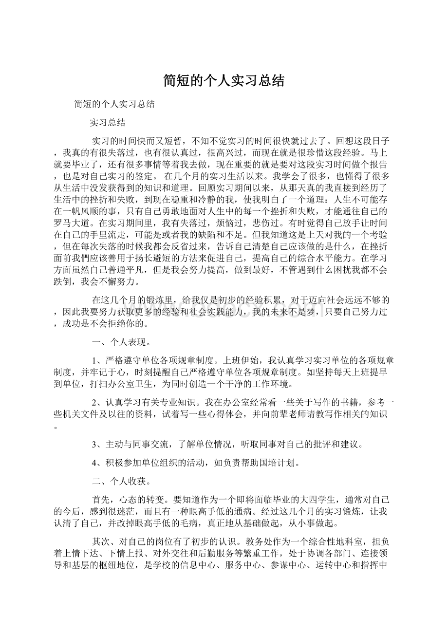 简短的个人实习总结.docx_第1页