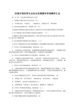 抗微生物抗寄生虫知识竞赛题有答案解析汇总文档格式.docx