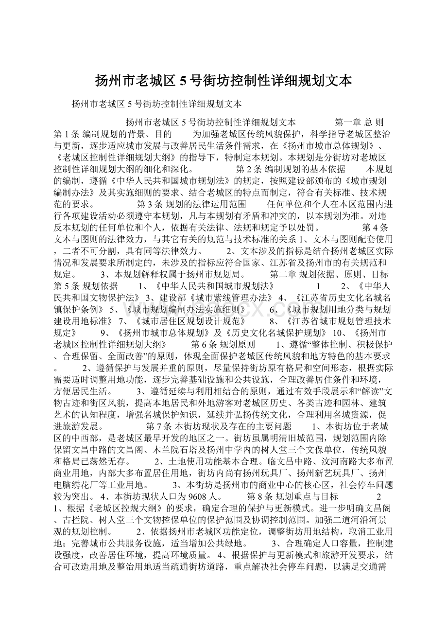 扬州市老城区5号街坊控制性详细规划文本.docx_第1页