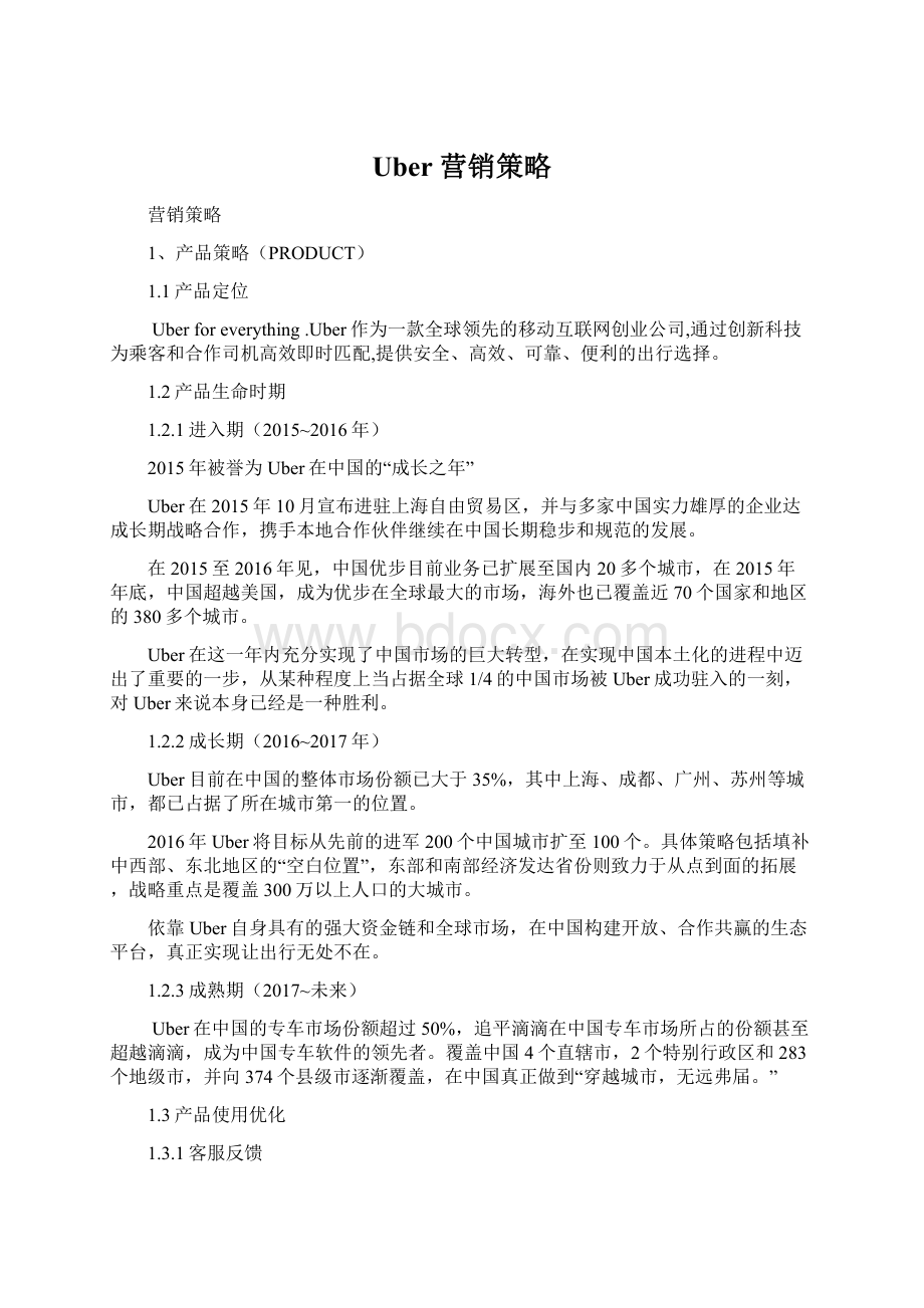 Uber 营销策略文档格式.docx