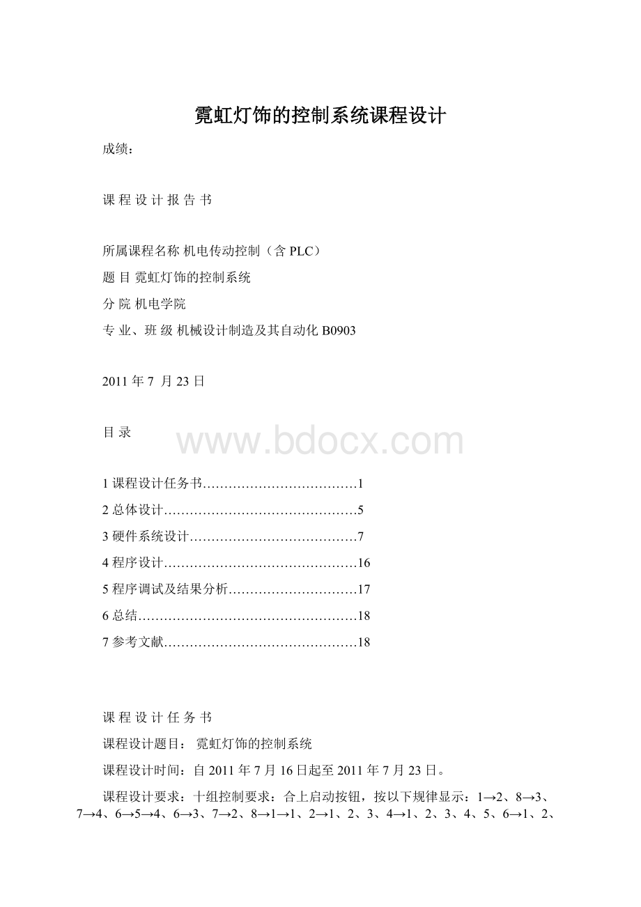 霓虹灯饰的控制系统课程设计文档格式.docx