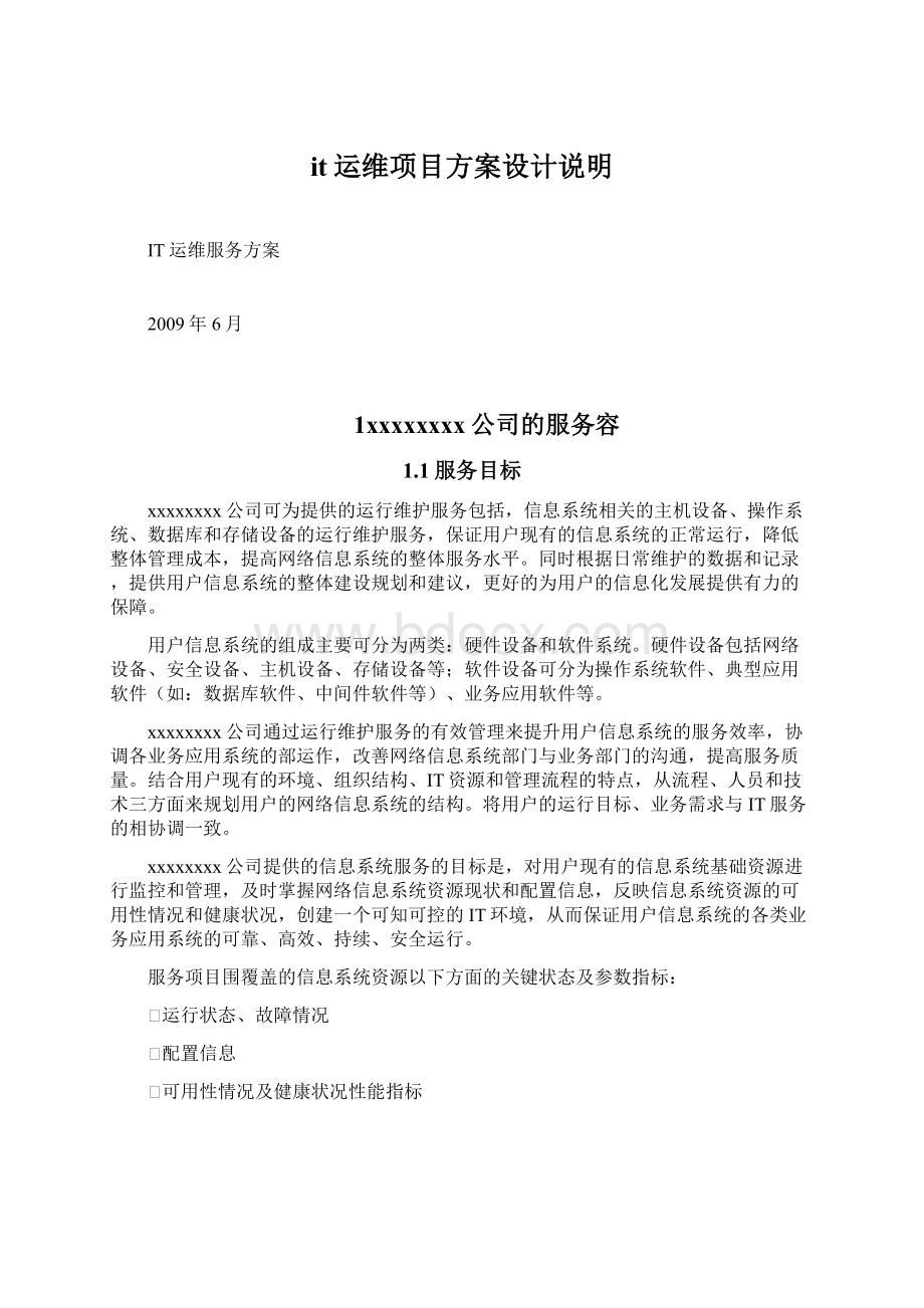 it运维项目方案设计说明Word文档下载推荐.docx