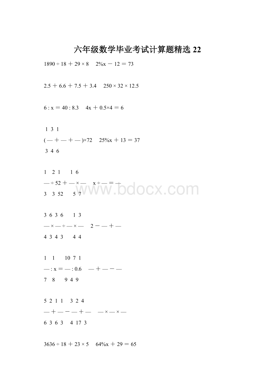 六年级数学毕业考试计算题精选22.docx