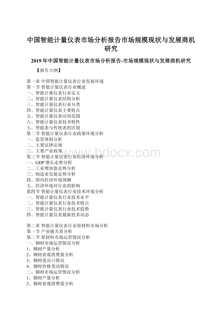 中国智能计量仪表市场分析报告市场规模现状与发展商机研究.docx_第1页