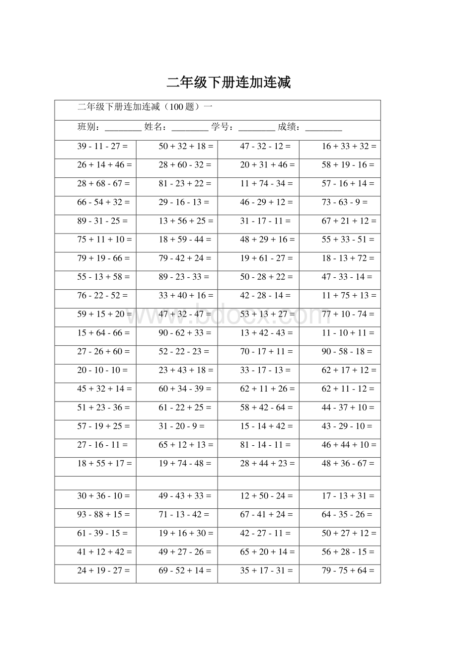 二年级下册连加连减Word格式文档下载.docx_第1页