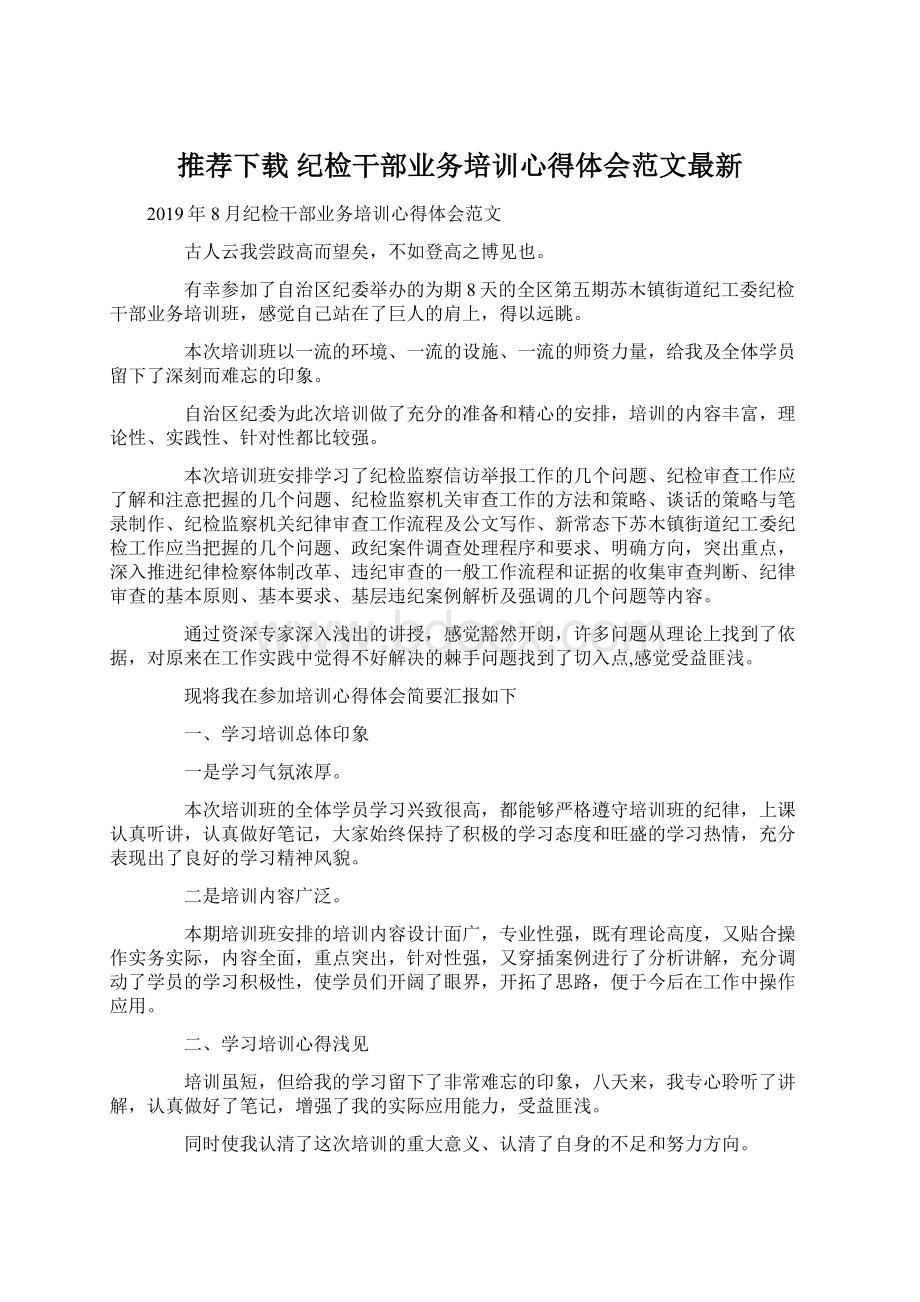 推荐下载纪检干部业务培训心得体会范文最新.docx_第1页