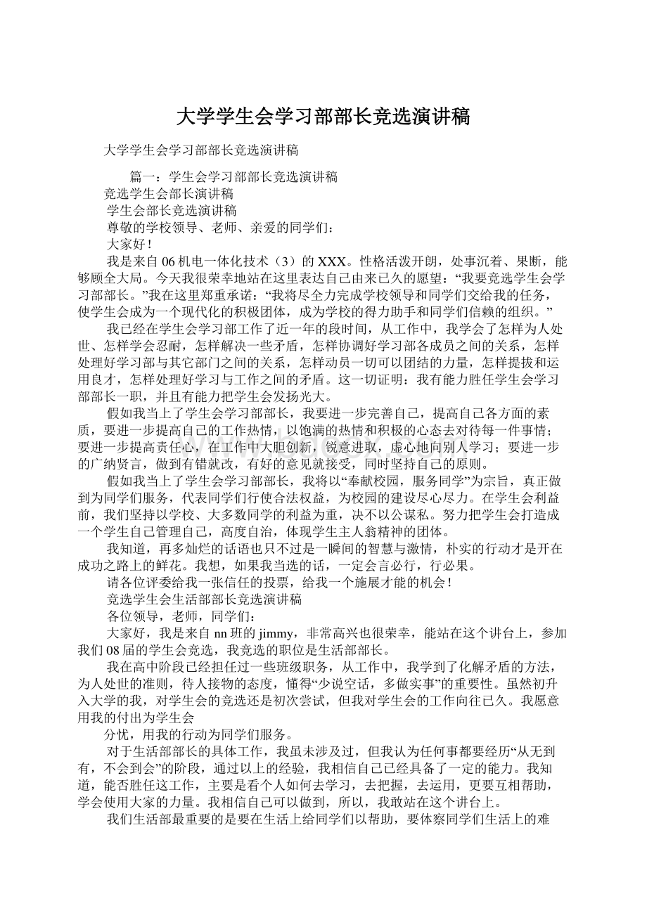 大学学生会学习部部长竞选演讲稿Word格式.docx