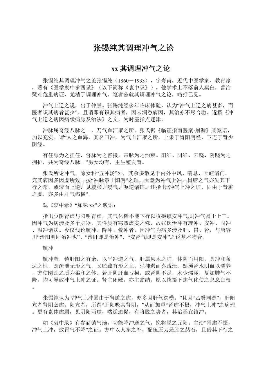 张锡纯其调理冲气之论Word下载.docx