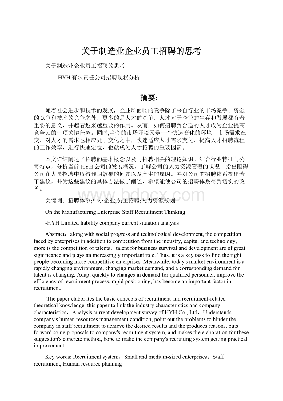 关于制造业企业员工招聘的思考Word文档格式.docx