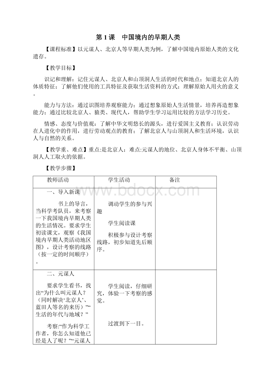 川教版七年级上册全套教案Word文档下载推荐.docx_第2页