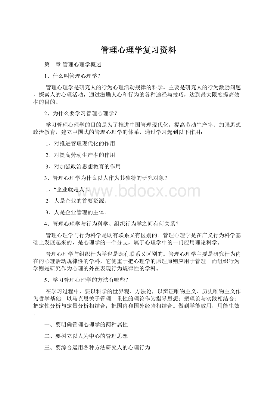 管理心理学复习资料.docx