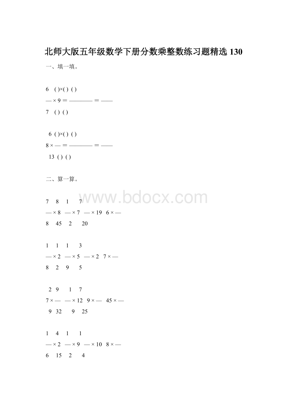 北师大版五年级数学下册分数乘整数练习题精选130.docx
