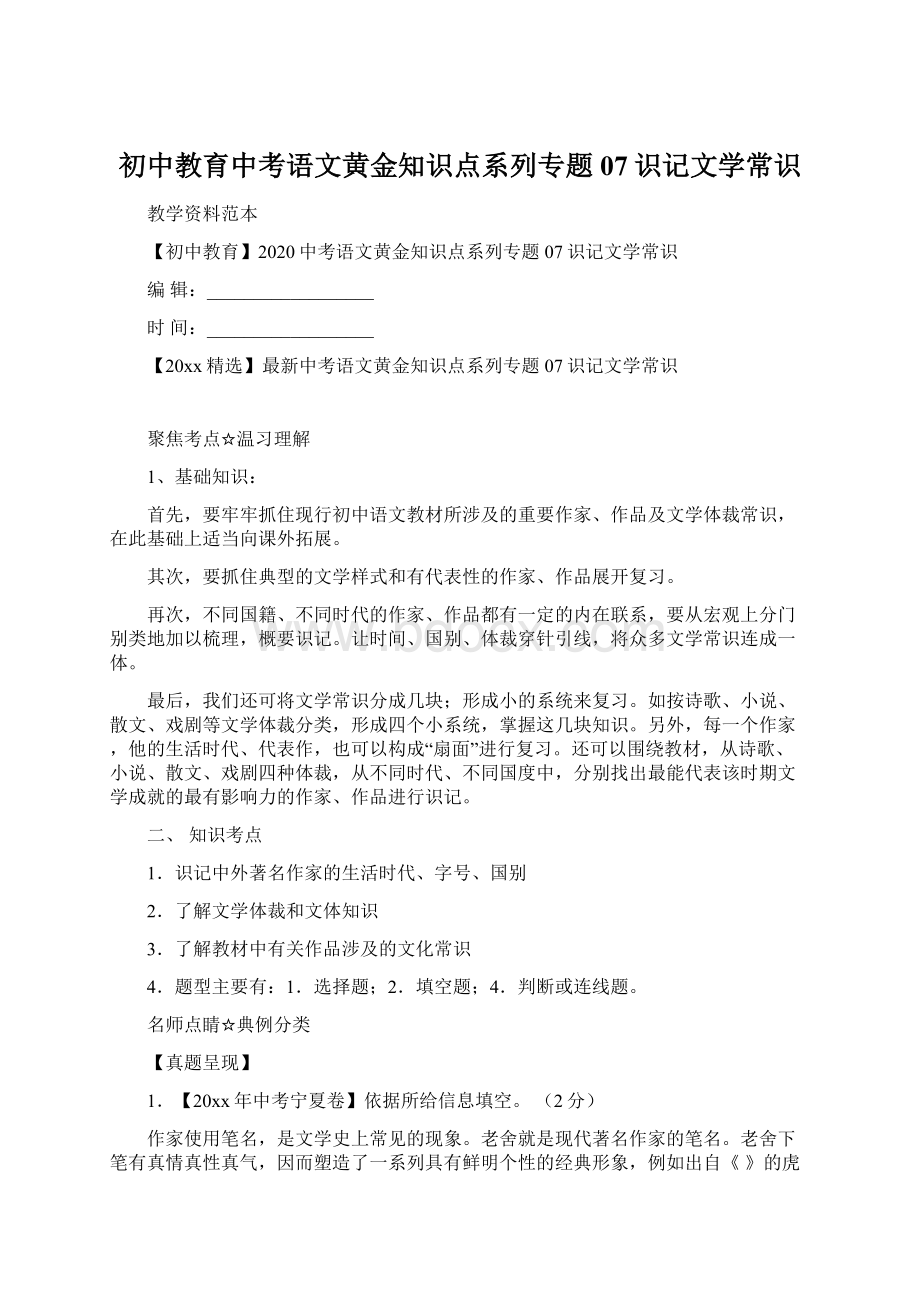 初中教育中考语文黄金知识点系列专题07识记文学常识.docx