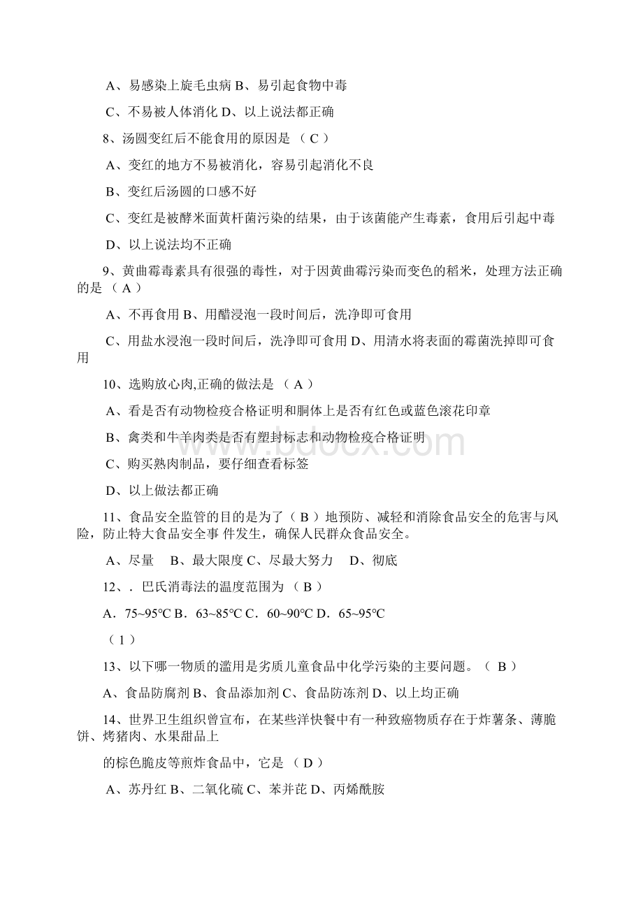 食品安全教育主题班会教案Word文档格式.docx_第3页