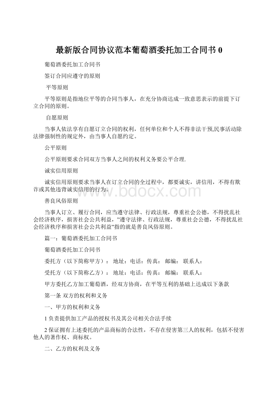 最新版合同协议范本葡萄酒委托加工合同书0.docx_第1页