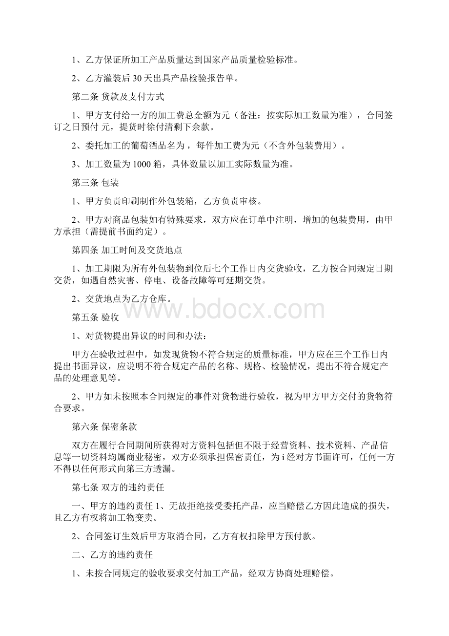 最新版合同协议范本葡萄酒委托加工合同书0.docx_第2页