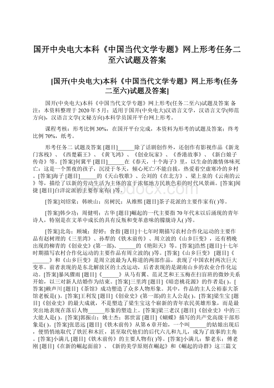 国开中央电大本科《中国当代文学专题》网上形考任务二至六试题及答案.docx