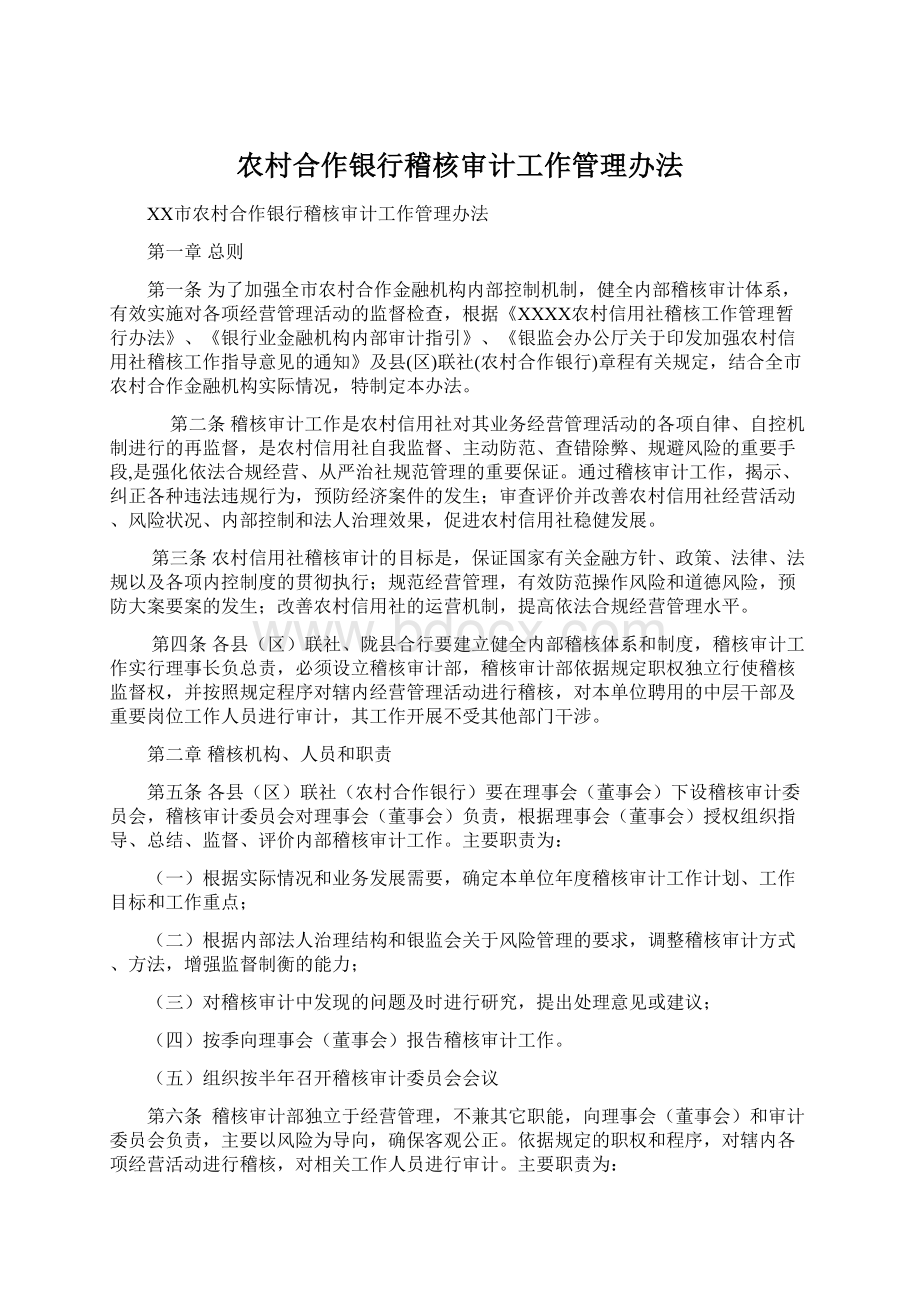 农村合作银行稽核审计工作管理办法.docx