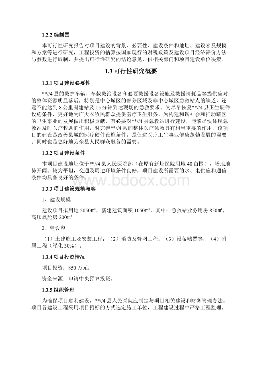 急救站建设项目可行性实施报告Word文档格式.docx_第2页