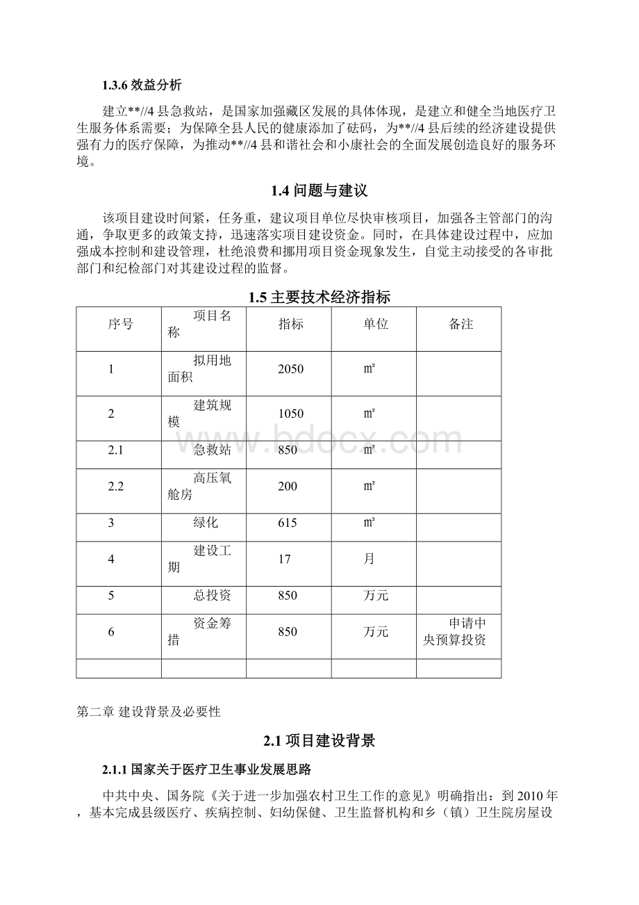 急救站建设项目可行性实施报告Word文档格式.docx_第3页