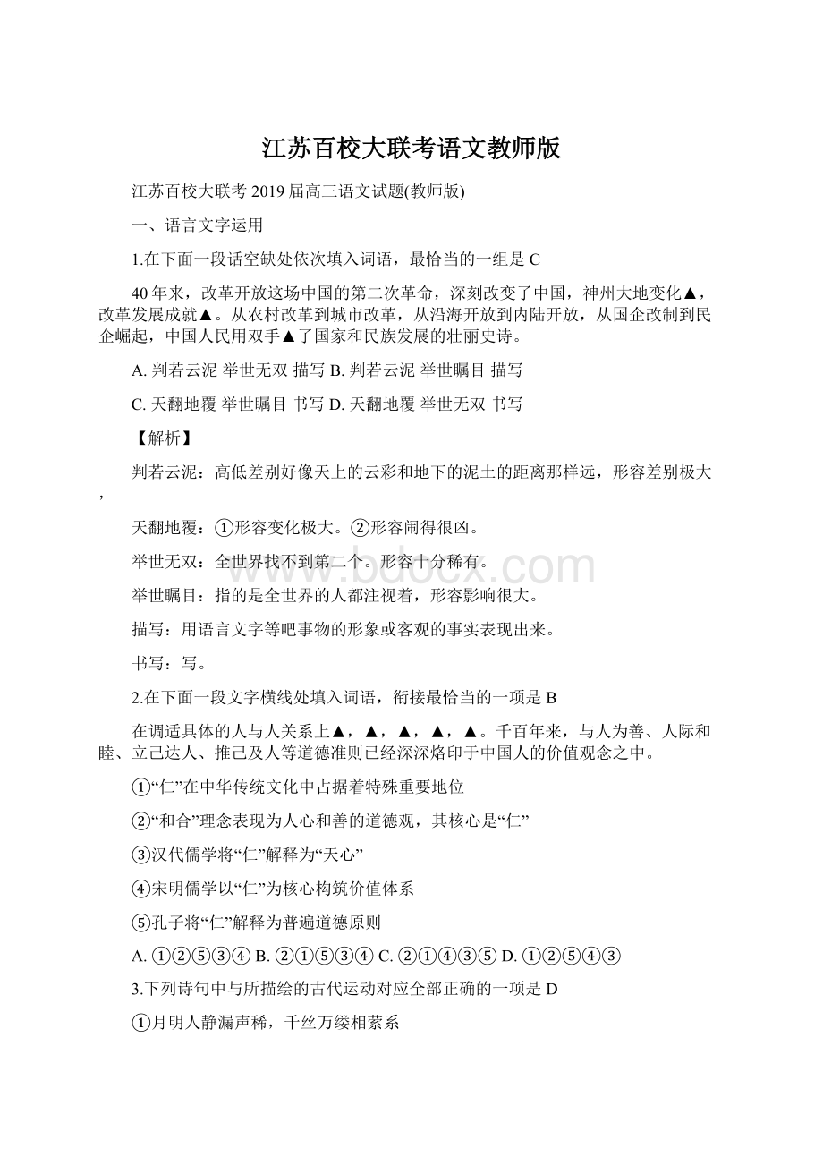 江苏百校大联考语文教师版文档格式.docx_第1页