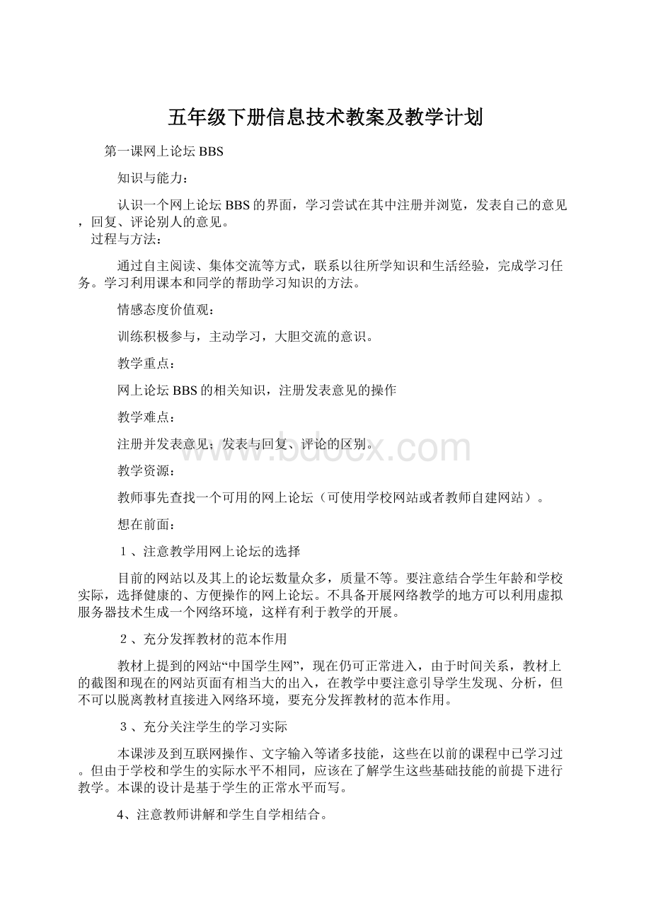 五年级下册信息技术教案及教学计划Word文档格式.docx