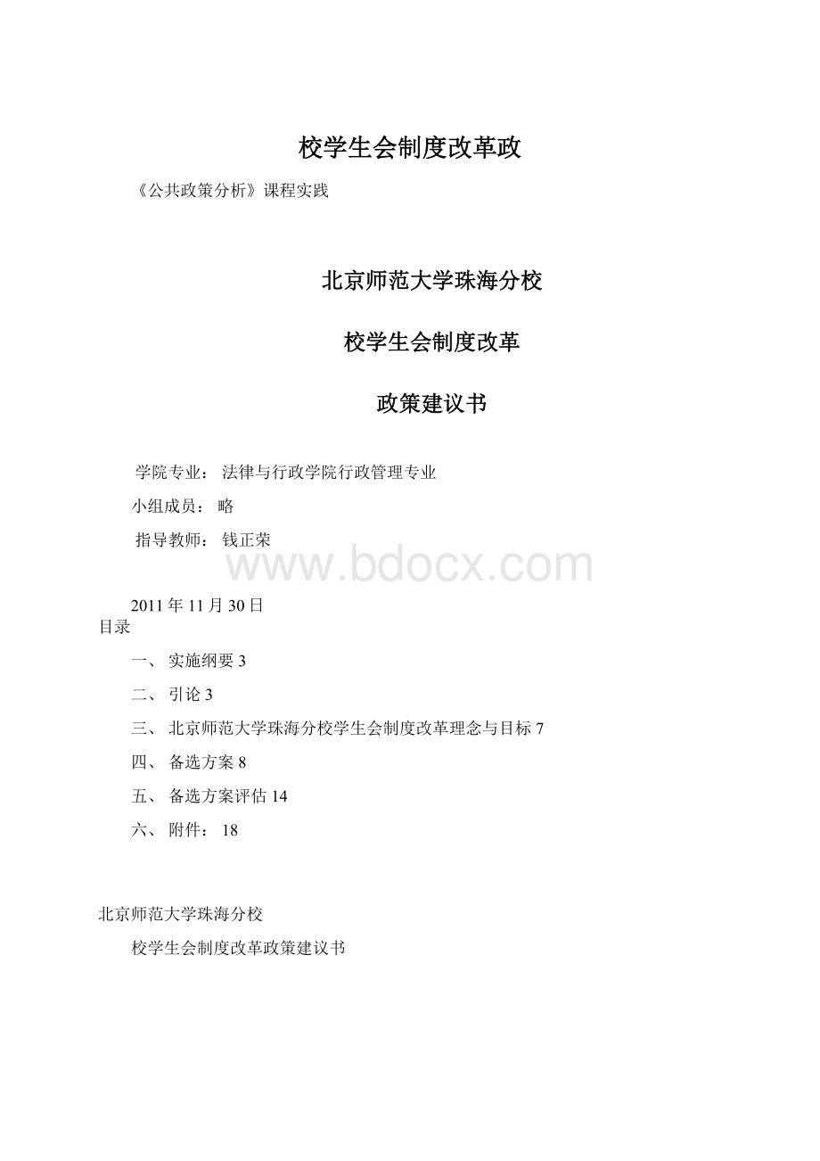 校学生会制度改革政.docx