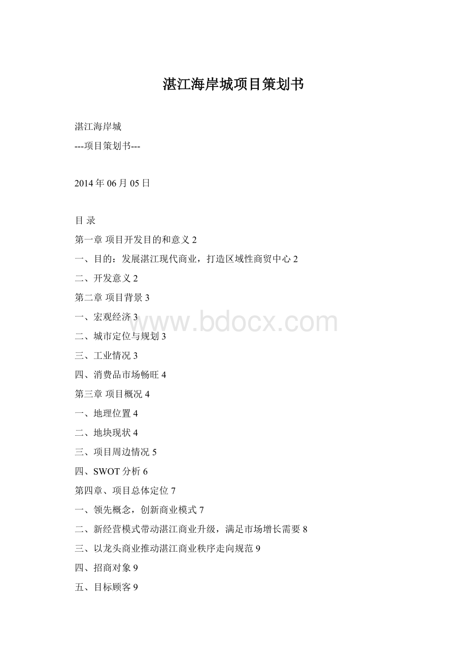 湛江海岸城项目策划书Word文档格式.docx_第1页