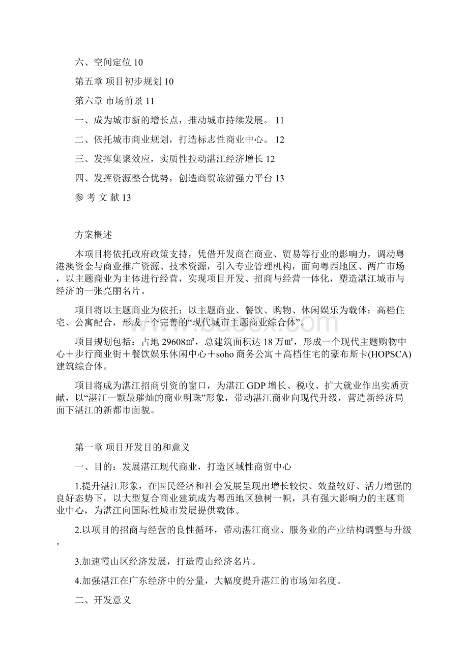 湛江海岸城项目策划书.docx_第2页