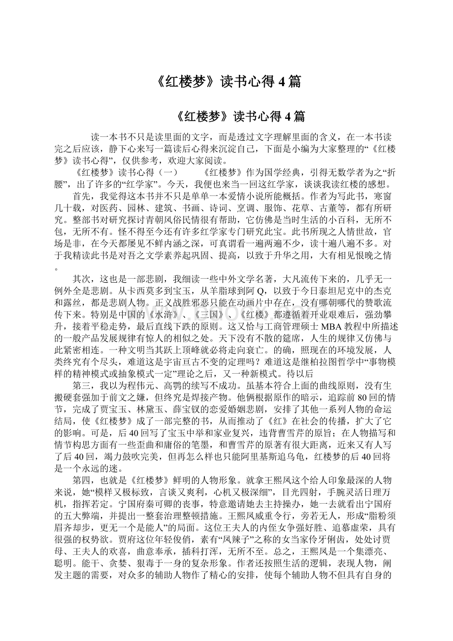 《红楼梦》读书心得4篇Word格式文档下载.docx_第1页