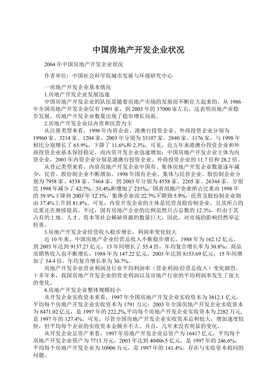 中国房地产开发企业状况文档格式.docx