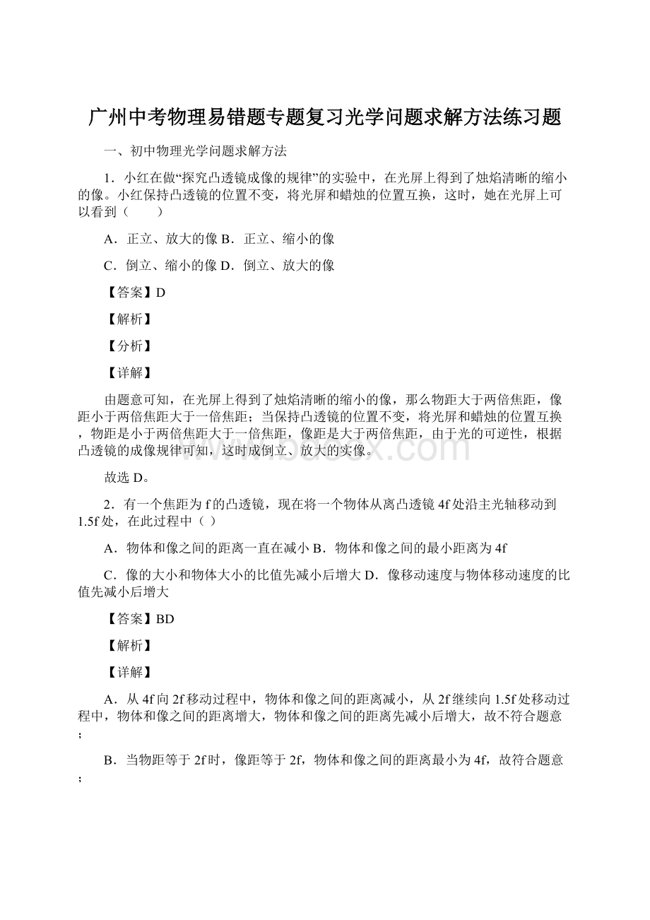 广州中考物理易错题专题复习光学问题求解方法练习题.docx