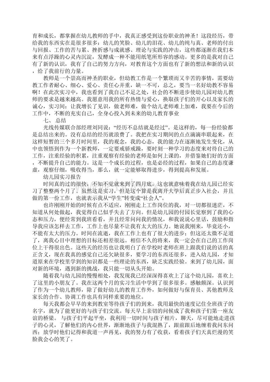 关于幼儿园的实习报告文档格式.docx_第3页