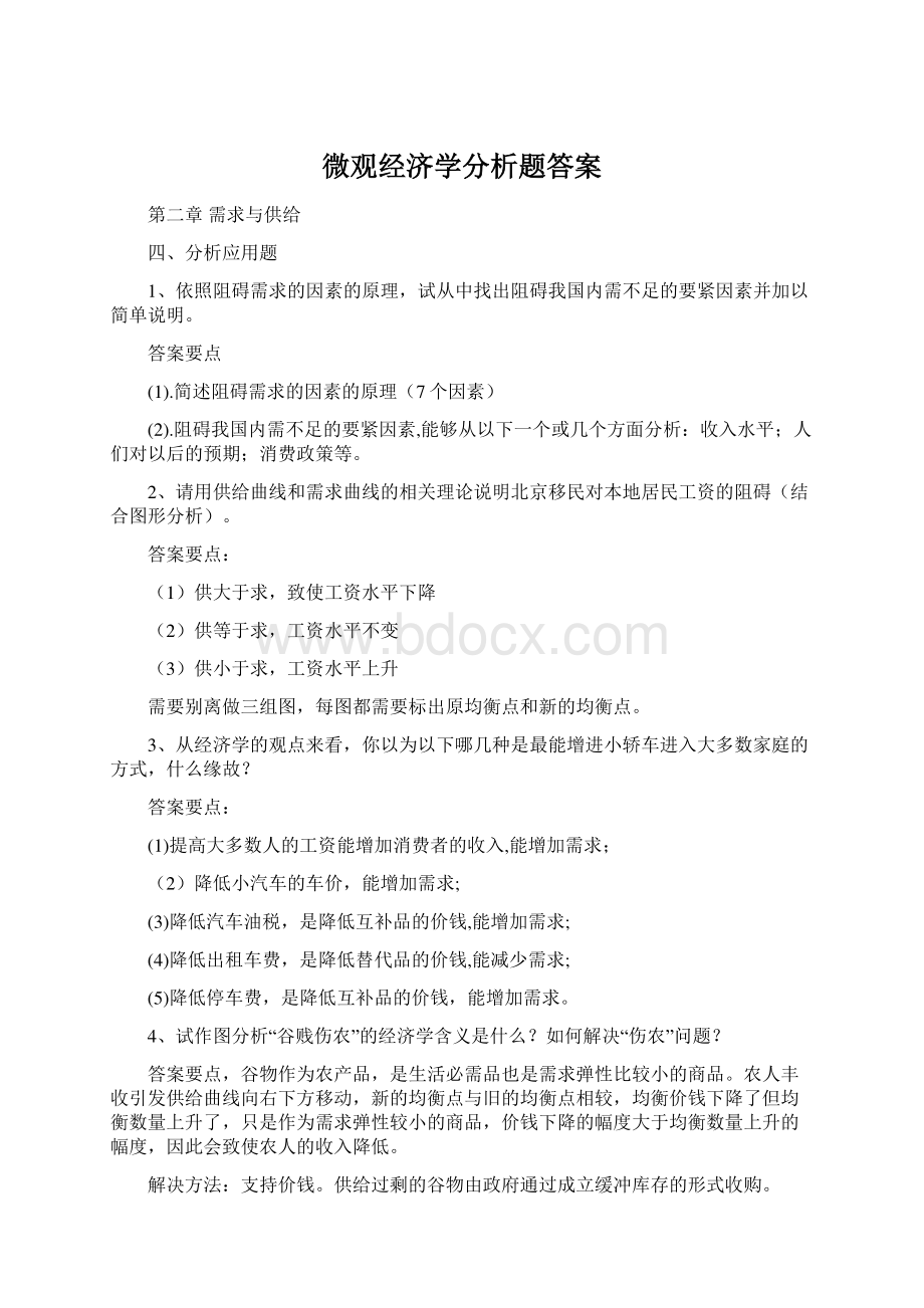 微观经济学分析题答案Word文档下载推荐.docx