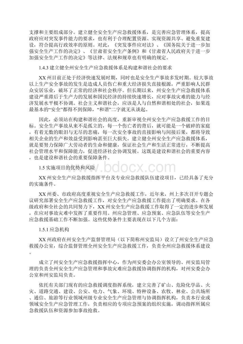 安全生产应急救援指挥平台及专业应急救援体系建设项目可行性研究报告.docx_第3页