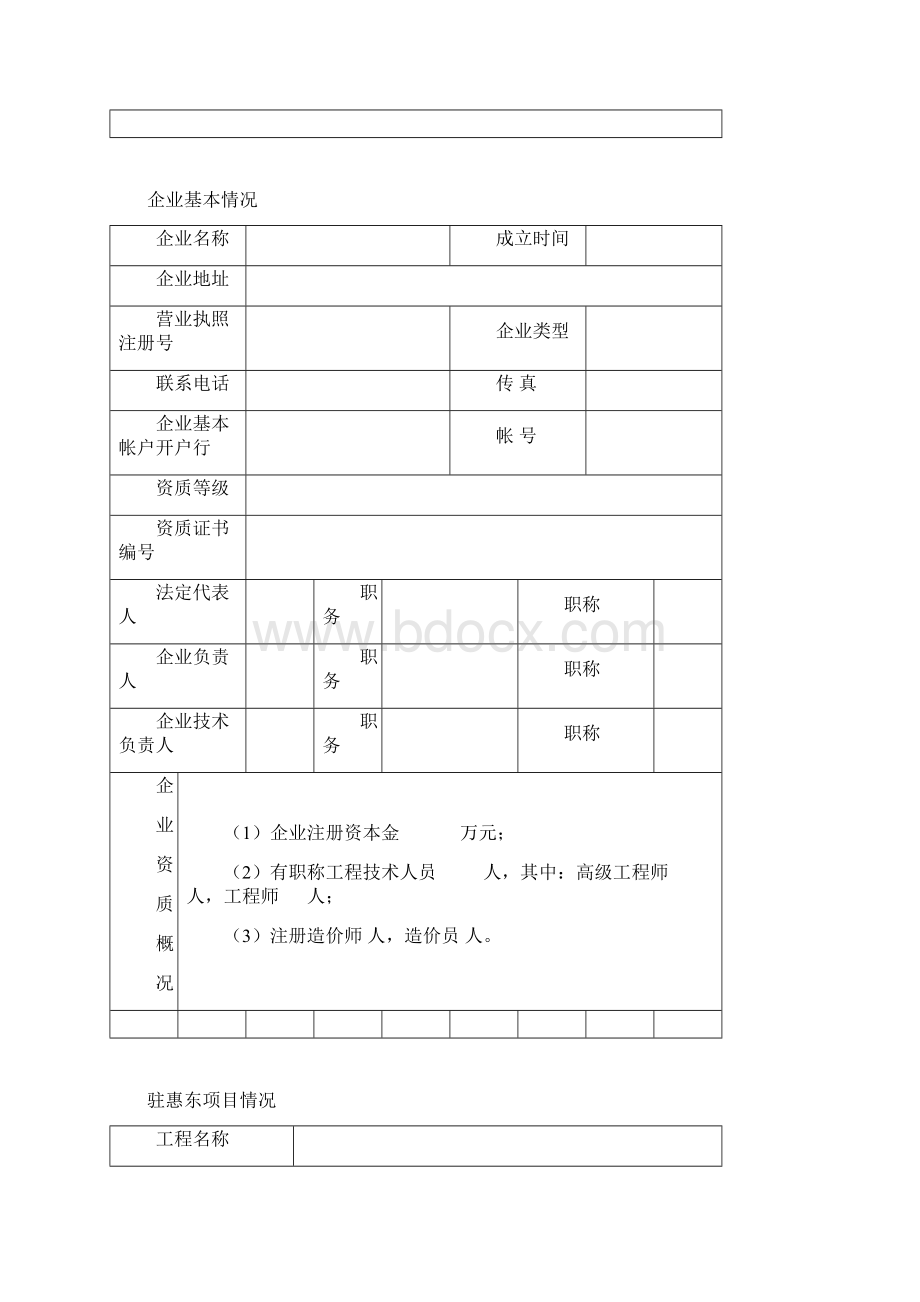 进惠东企业和人员信息37168.docx_第2页