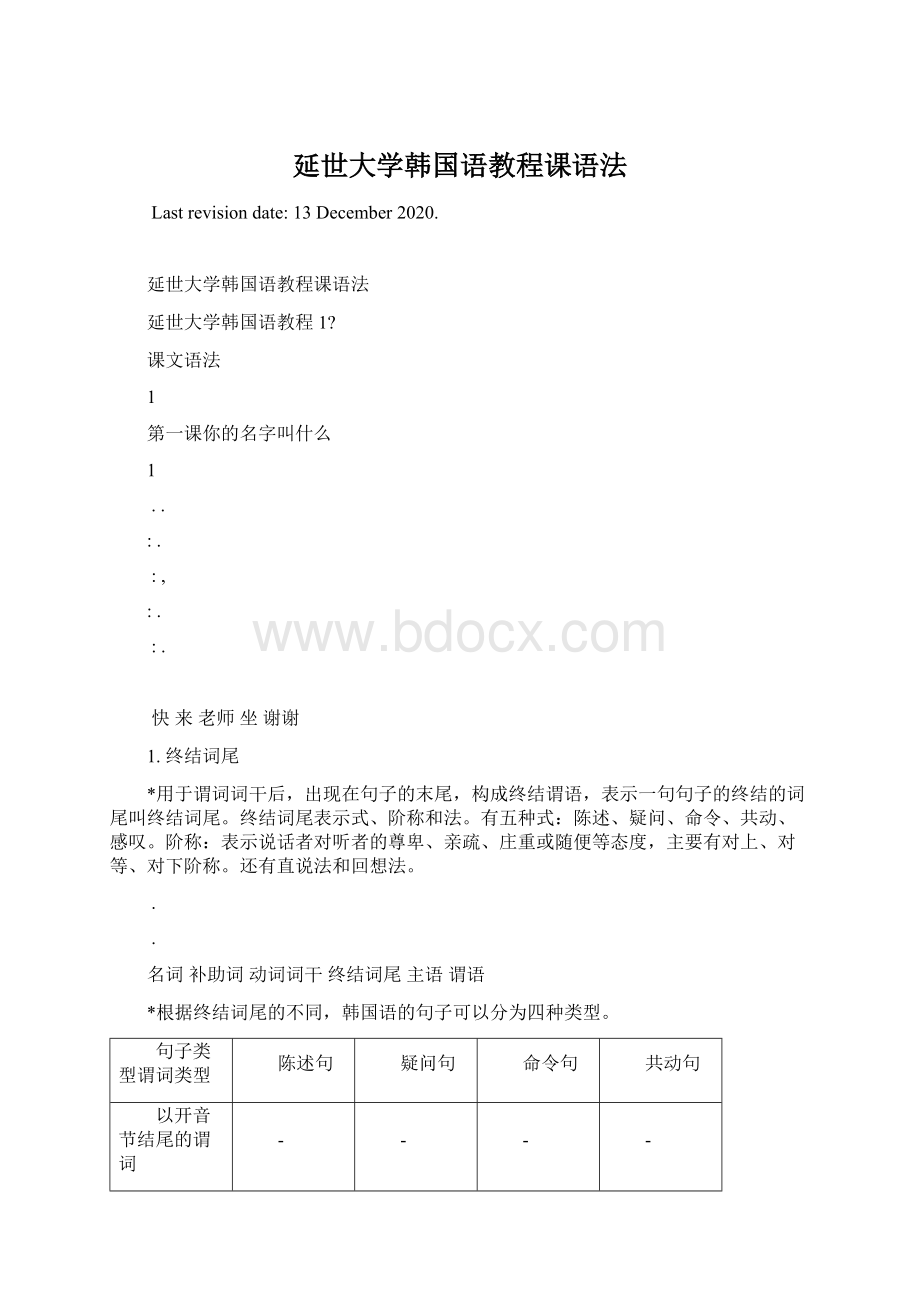 延世大学韩国语教程课语法Word格式文档下载.docx