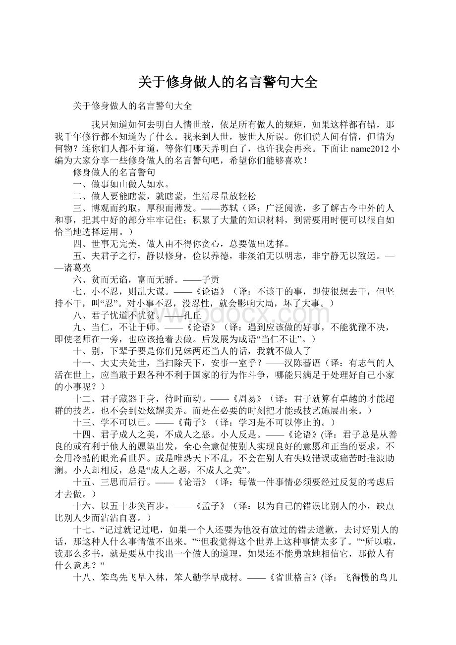 关于修身做人的名言警句大全.docx_第1页