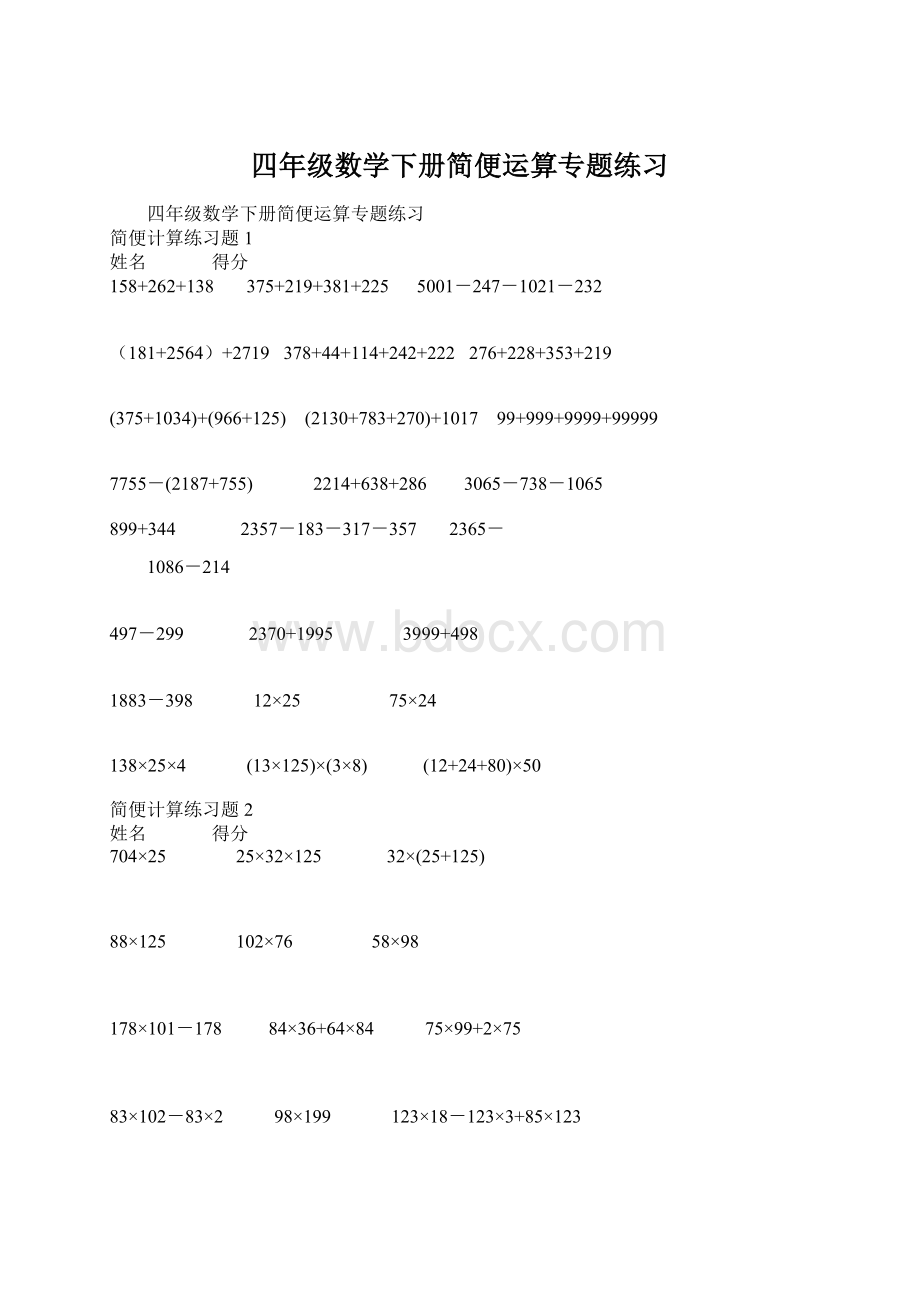 四年级数学下册简便运算专题练习.docx