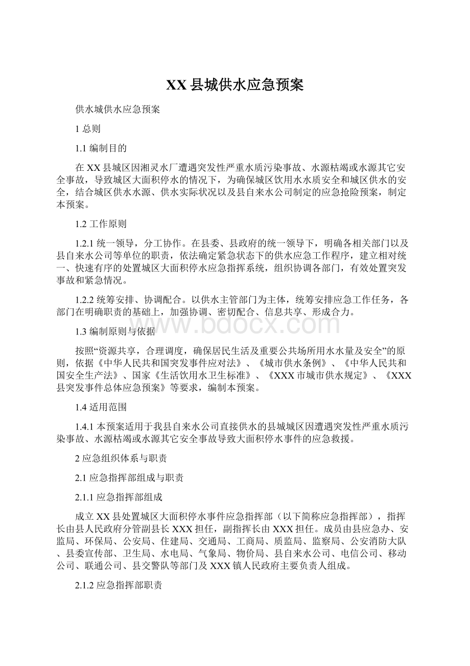 XX县城供水应急预案Word格式.docx