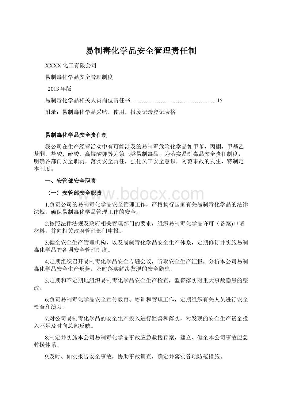 易制毒化学品安全管理责任制Word格式文档下载.docx