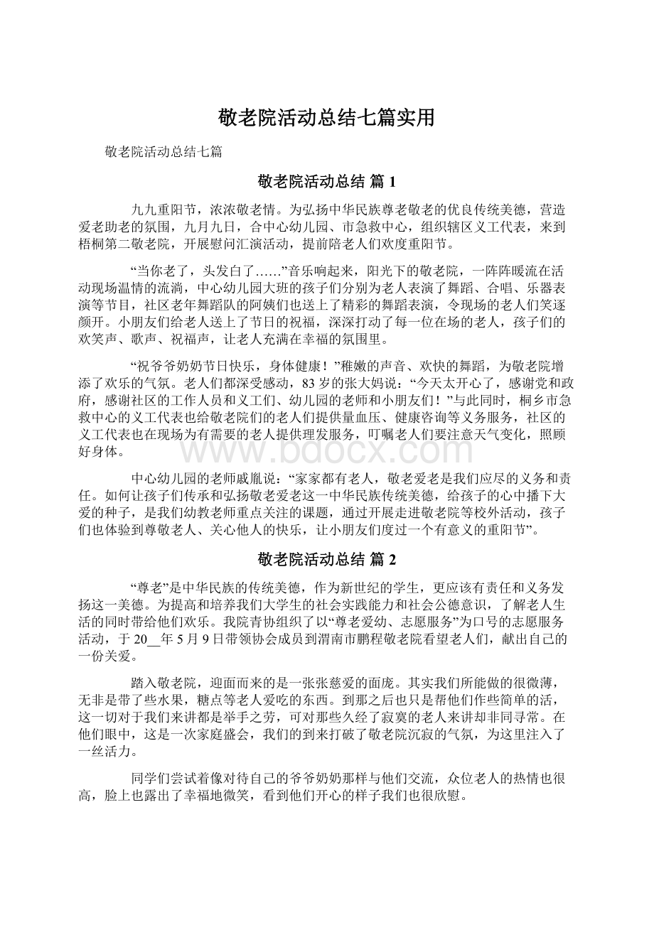 敬老院活动总结七篇实用Word格式文档下载.docx