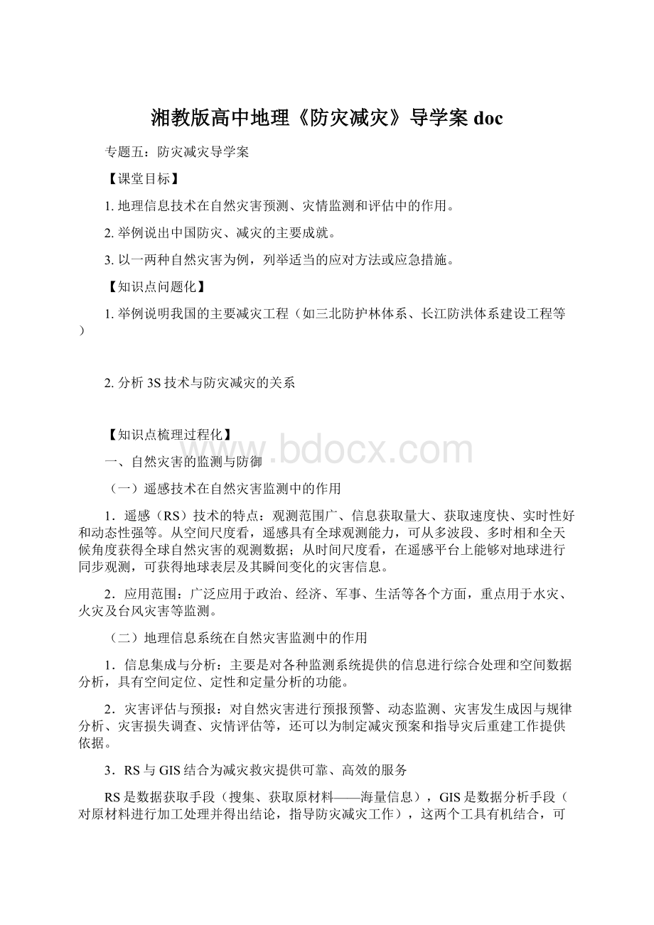 湘教版高中地理《防灾减灾》导学案docWord下载.docx_第1页