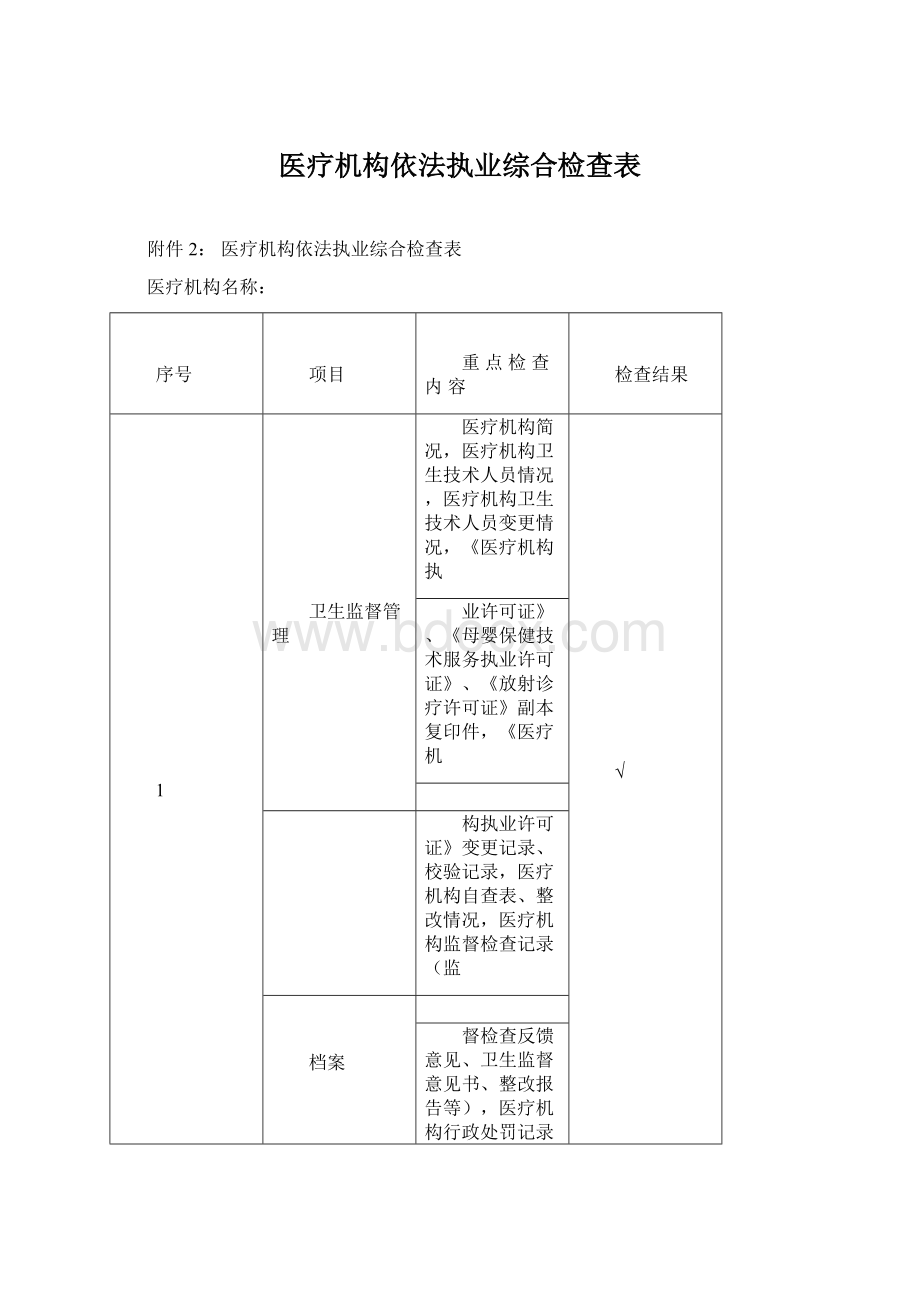 医疗机构依法执业综合检查表.docx_第1页