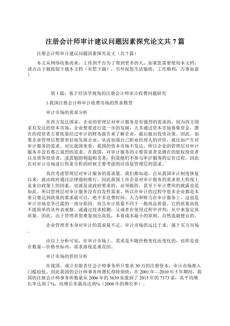 注册会计师审计建议问题因素探究论文共7篇.docx