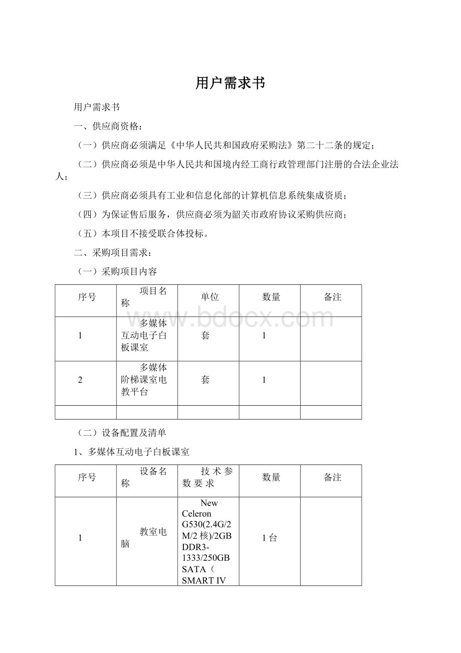 用户需求书文档格式.docx