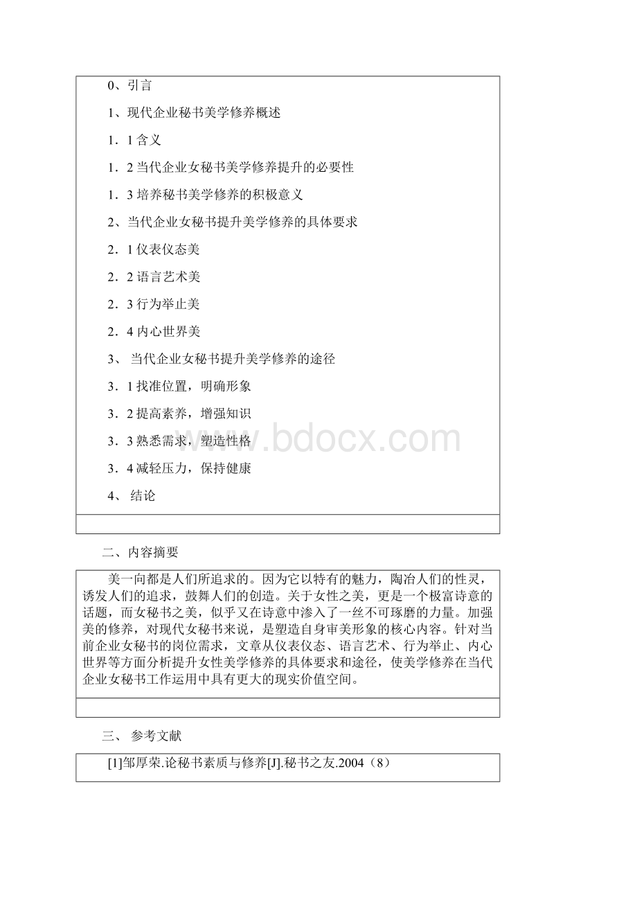 毕业设计论文现代企业女秘书的美学修养初探文秘.docx_第2页