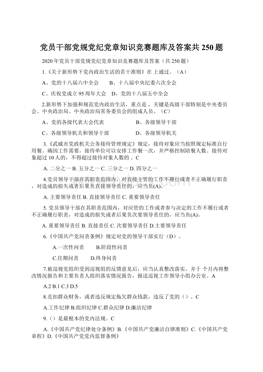 党员干部党规党纪党章知识竞赛题库及答案共250题.docx_第1页