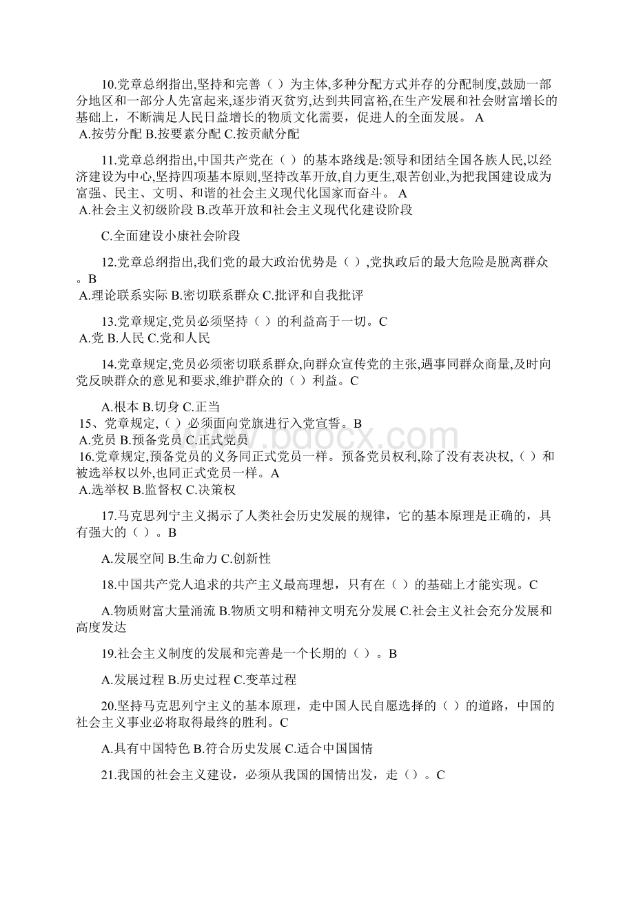 党员干部党规党纪党章知识竞赛题库及答案共250题.docx_第2页