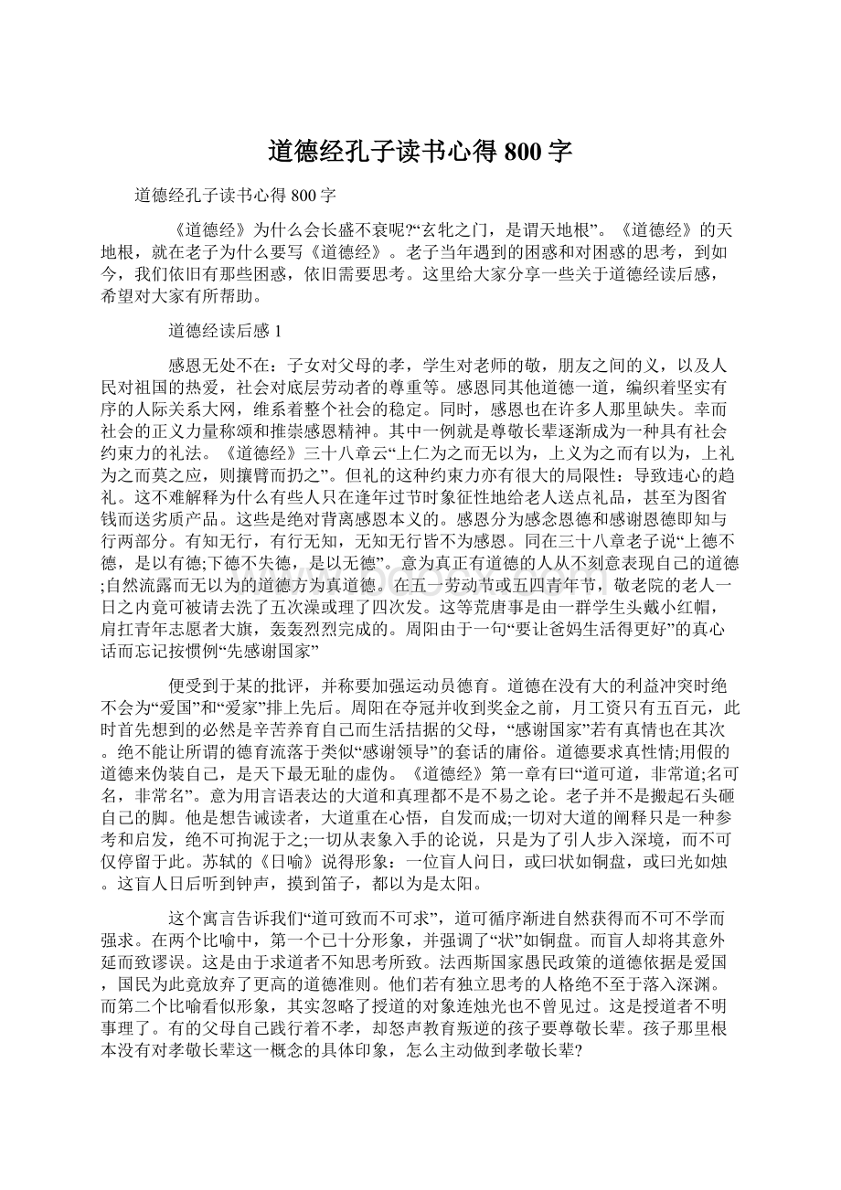 道德经孔子读书心得800字Word文档下载推荐.docx